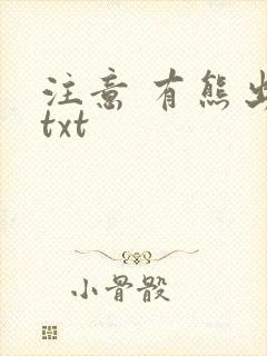 注意 有熊出没txt