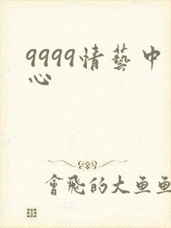 9999情艺中心