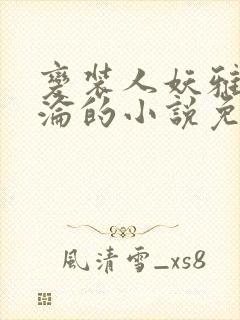 变装人妖雅琪沉沦的小说免费阅读