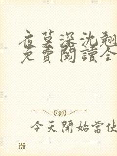 夜莫深沈翘全文免费阅读全文无弹窗莫