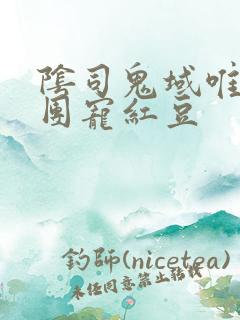 阴司鬼域唯一的团宠红豆