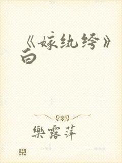 《嫁纨绔》墨书白