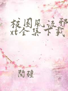 校园风流邪神txt全集下载