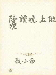 陪读晚上做了几次