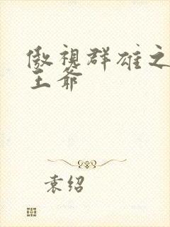 傲视群雄之冰冷王爷