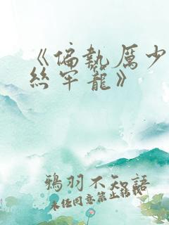 《偏执厉少的金丝牢笼》