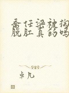 乔任梁被掏肠子脱肛真的吗