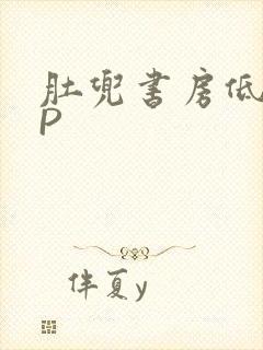 肚兜书房低吟NP