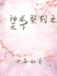 神威系列之神威天下