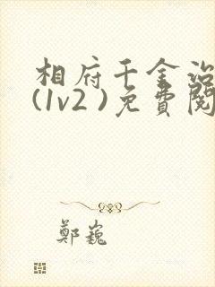 相府千金治病记(1v2 )免费阅读