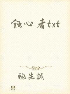 蚀心者txt