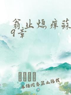 翁止熄痒苏钥第9章