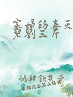 寡妇的春天白花儿刘三斤