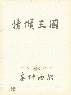 情倾三国