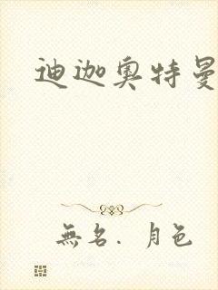 迪迦奥特曼小说