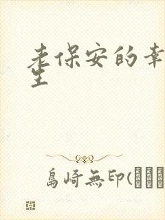 老保安的幸福人生