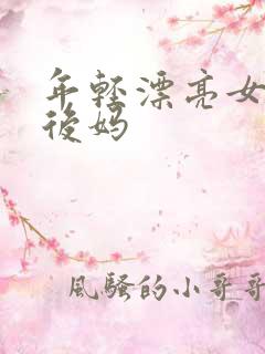 年轻漂亮女孩成后妈