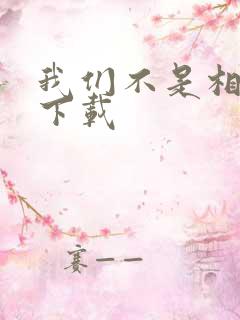 我们不是相爱吗下载