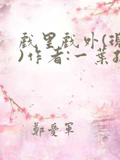 戏里戏外(现场)作者:一叶孤舟笔趣阁