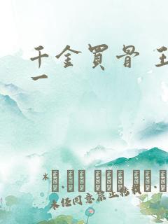 千金买骨 王十一
