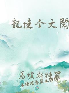 龙使全文阅读