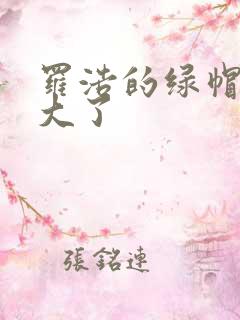 罗浩的绿帽子老大了