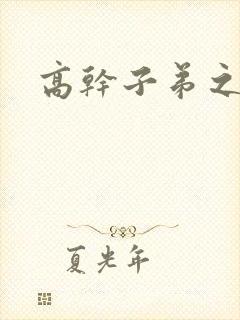 高干子弟之官运