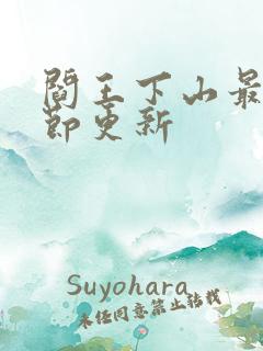 阎王下山最新章节更新