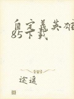 自定义英雄1.85下载