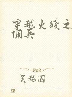 穿越火线之最强佣兵