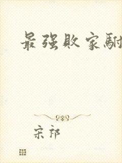 最强败家驸马爷