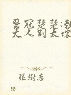 医冠楚楚:教授大人别太坏