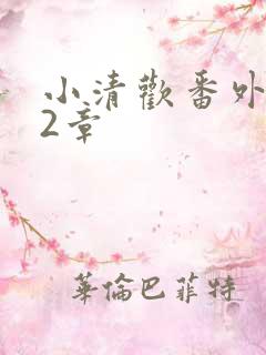小清欢番外篇62章