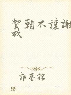 贺朝不让谢俞释放