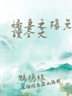 娇妻之殇免费阅读全文