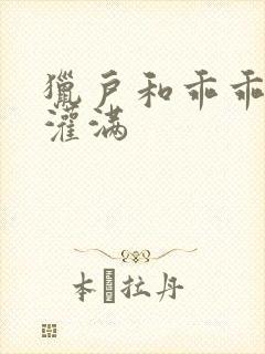 猎户和乖乖女h灌满