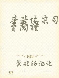 唐若依宋司琛免费阅读