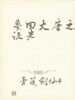 梦回大唐之萧瑟流光