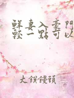 鲜妻入豪门大叔轻一点可以听书吗