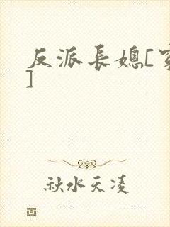 反派长媳[穿书]