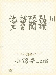 沈诺陆劲川全文免费阅读