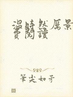 温时然厉景庭免费阅读