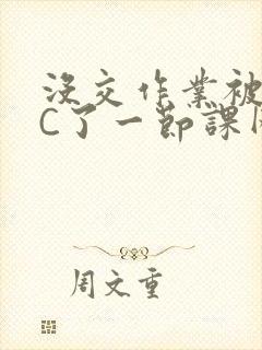 没交作业被老师C了一节课网站