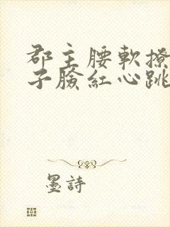 郡主腰软撩得世子脸红心跳