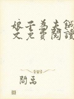 娘子为夫饿了全文免费阅读