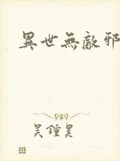 异世无敌邪尊