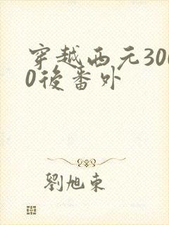 穿越西元3000后番外