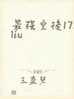 最强皇后172liu