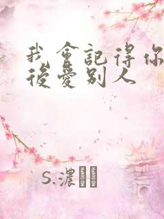 我会记得你 然后爱别人