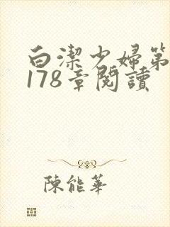 白洁少妇第1一178章阅读